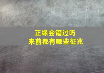 正缘会错过吗 来前都有哪些征兆